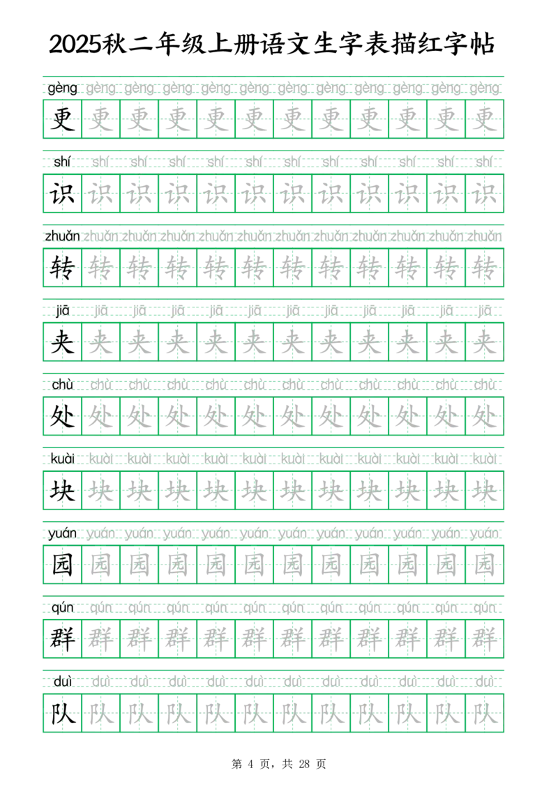 25秋新二上语文生字表生字拼音描红字帖（251字28页）_25秋《生字+组词+字帖》语文1-6年级