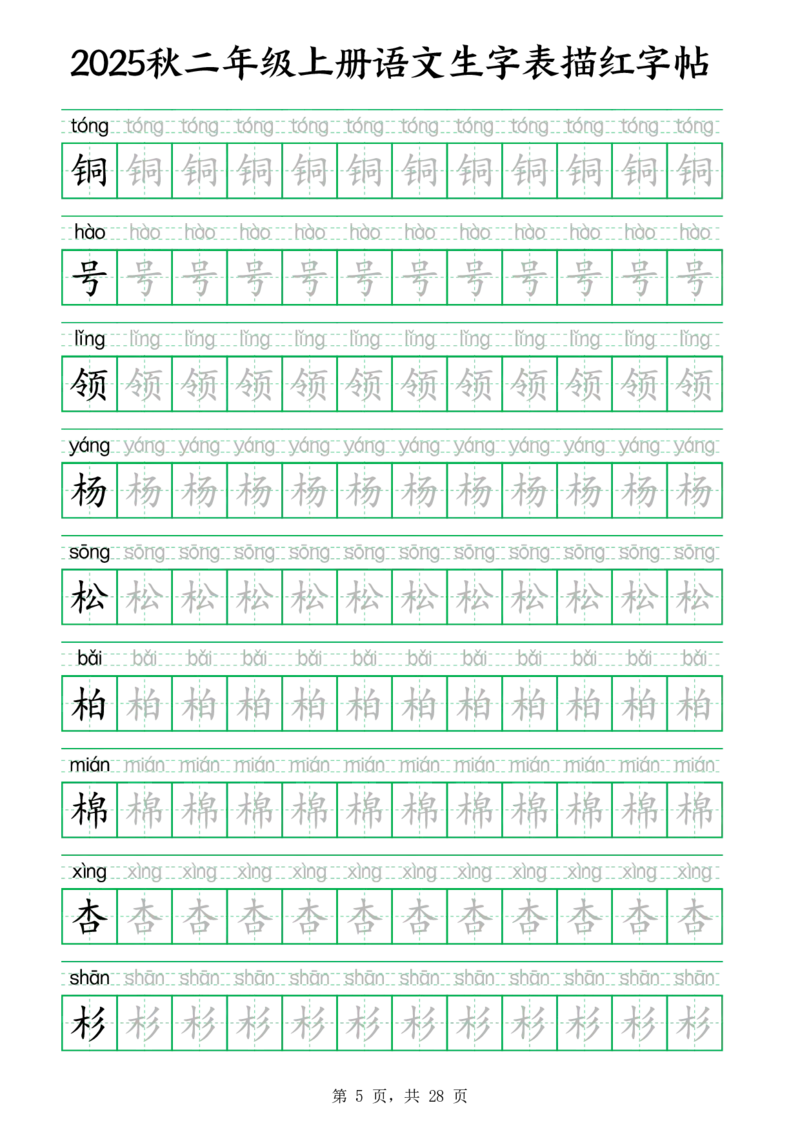 25秋新二上语文生字表生字拼音描红字帖（251字28页）_25秋《生字+组词+字帖》语文1-6年级