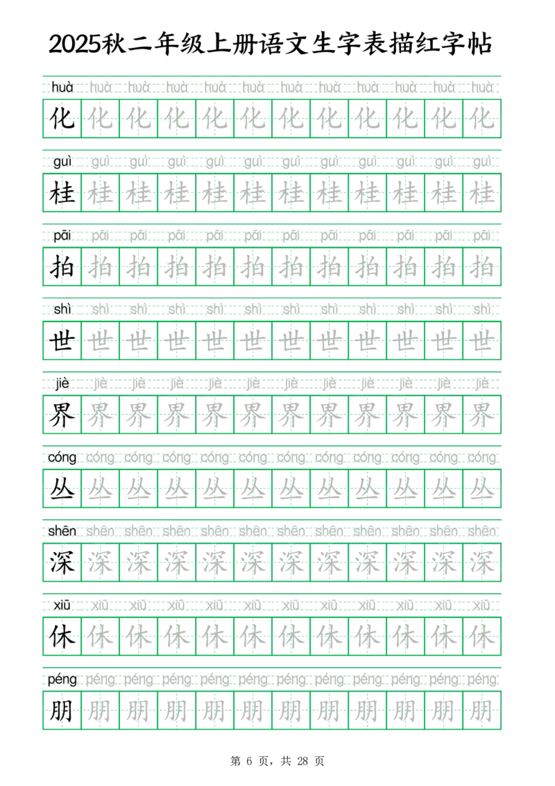 25秋新二上语文生字表生字拼音描红字帖（251字28页）_25秋《生字+组词+字帖》语文1-6年级