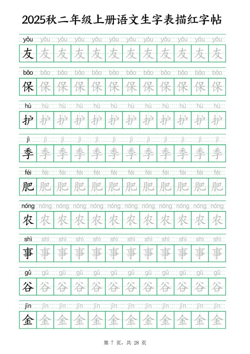 25秋新二上语文生字表生字拼音描红字帖（251字28页）_25秋《生字+组词+字帖》语文1-6年级