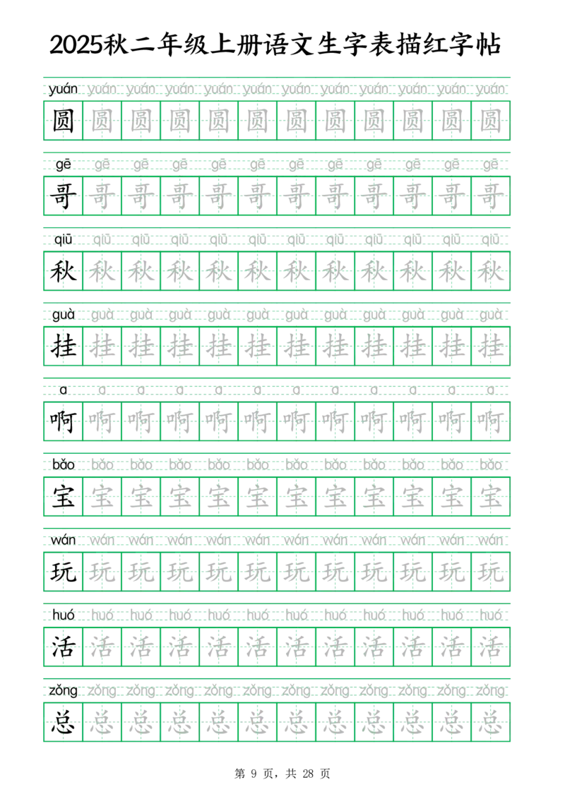 25秋新二上语文生字表生字拼音描红字帖（251字28页）_25秋《生字+组词+字帖》语文1-6年级