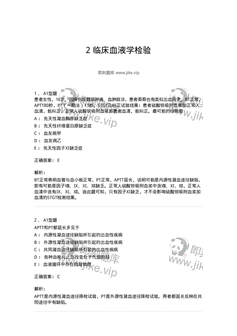 1002-2临床血液学检验-137903_军队文职(1)_01.军队文职真题-专业课_（全）版本一（历年真题+章节练习+模拟题）_医学检验技术(军队文职)_章节练习_题目+解析