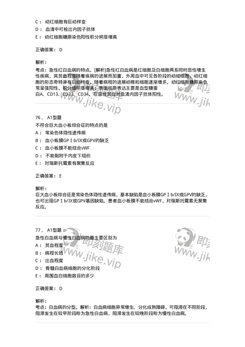 1002-2临床血液学检验-137903_军队文职(1)_01.军队文职真题-专业课_（全）版本一（历年真题+章节练习+模拟题）_医学检验技术(军队文职)_章节练习_题目+解析