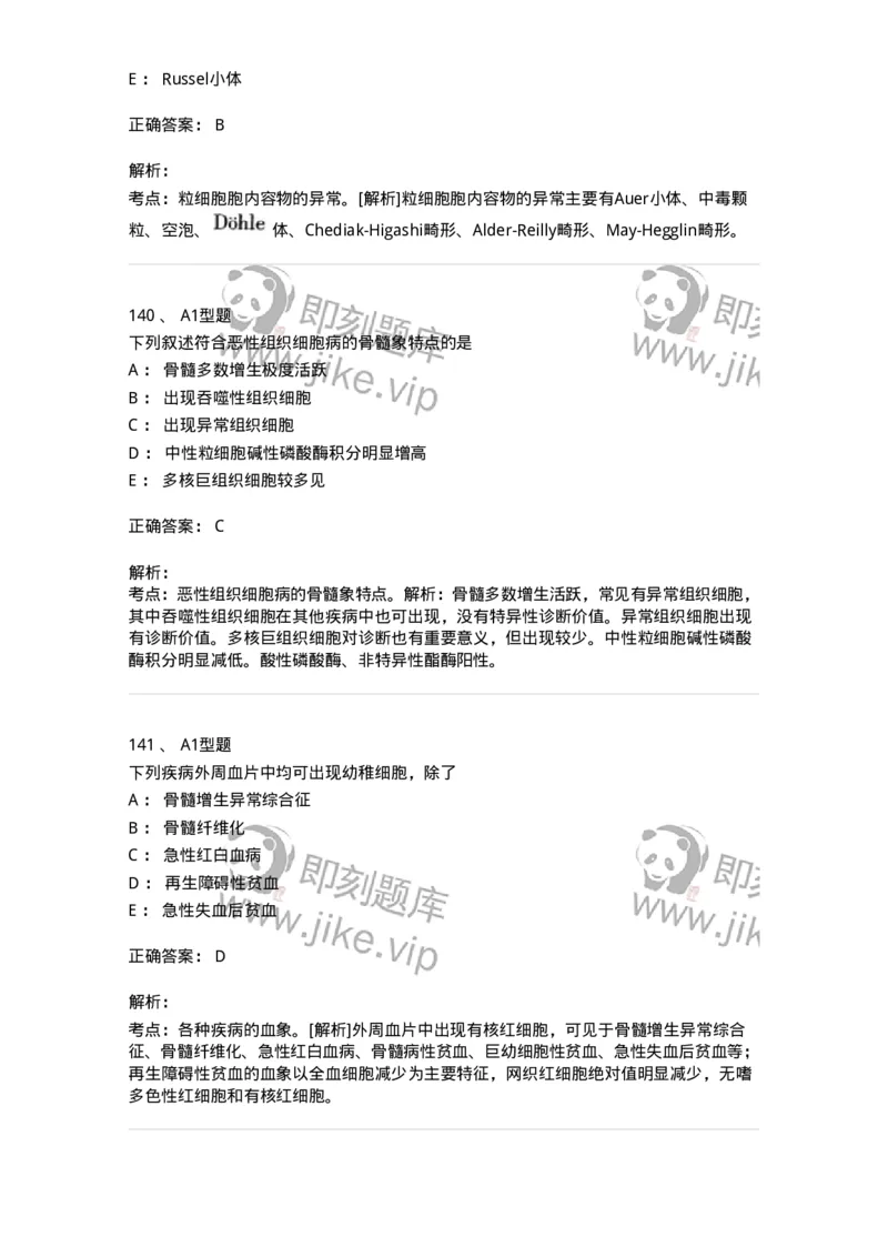 1002-2临床血液学检验-137903_军队文职(1)_01.军队文职真题-专业课_（全）版本一（历年真题+章节练习+模拟题）_医学检验技术(军队文职)_章节练习_题目+解析