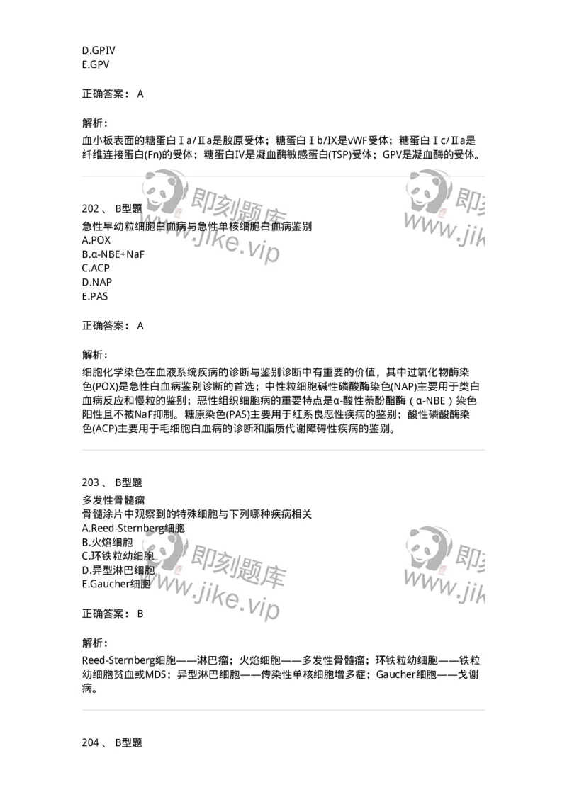 1002-2临床血液学检验-137903_军队文职(1)_01.军队文职真题-专业课_（全）版本一（历年真题+章节练习+模拟题）_医学检验技术(军队文职)_章节练习_题目+解析