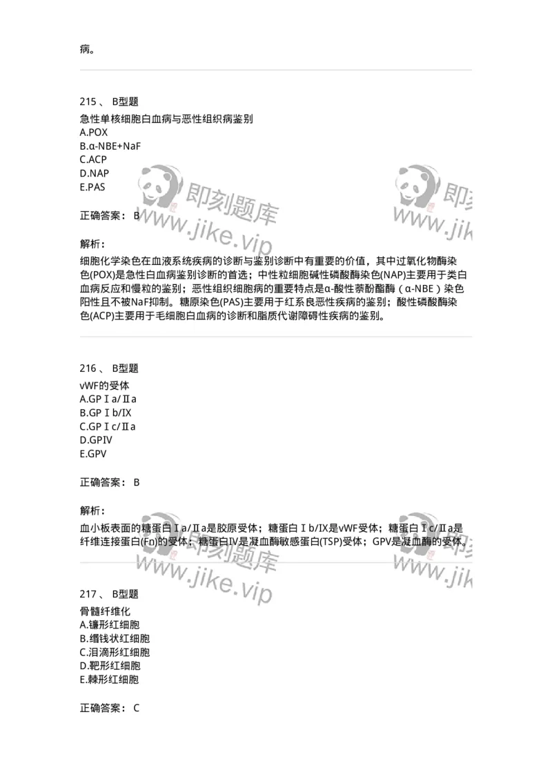 1002-2临床血液学检验-137903_军队文职(1)_01.军队文职真题-专业课_（全）版本一（历年真题+章节练习+模拟题）_医学检验技术(军队文职)_章节练习_题目+解析