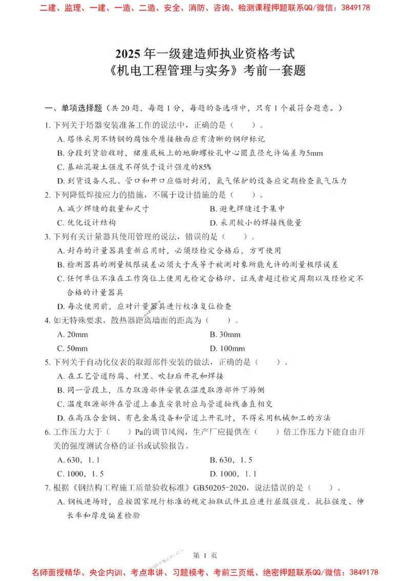 2025一建《机电》考前一套卷_1_2026年一级建造师_2026年一建机电_2025年一建机电SVIP_05-考前密训✿央企特训✿机构普押_39-机电《考前一套卷》SMR推荐