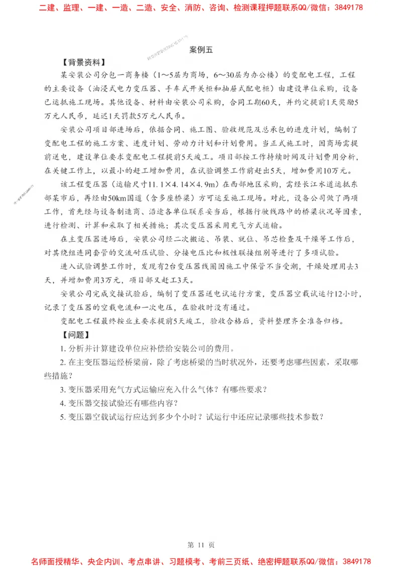 2025一建《机电》考前一套卷_1_2026年一级建造师_2026年一建机电_2025年一建机电SVIP_05-考前密训✿央企特训✿机构普押_39-机电《考前一套卷》SMR推荐