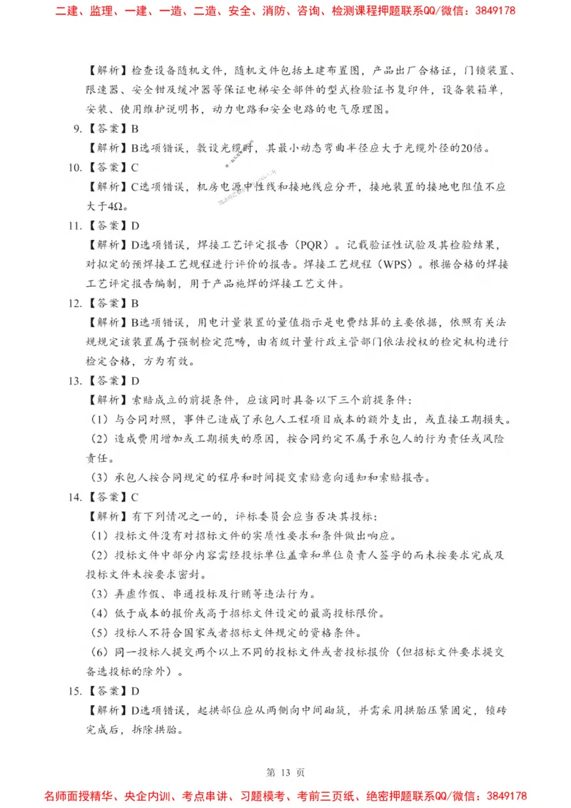 2025一建《机电》考前一套卷_1_2026年一级建造师_2026年一建机电_2025年一建机电SVIP_05-考前密训✿央企特训✿机构普押_39-机电《考前一套卷》SMR推荐