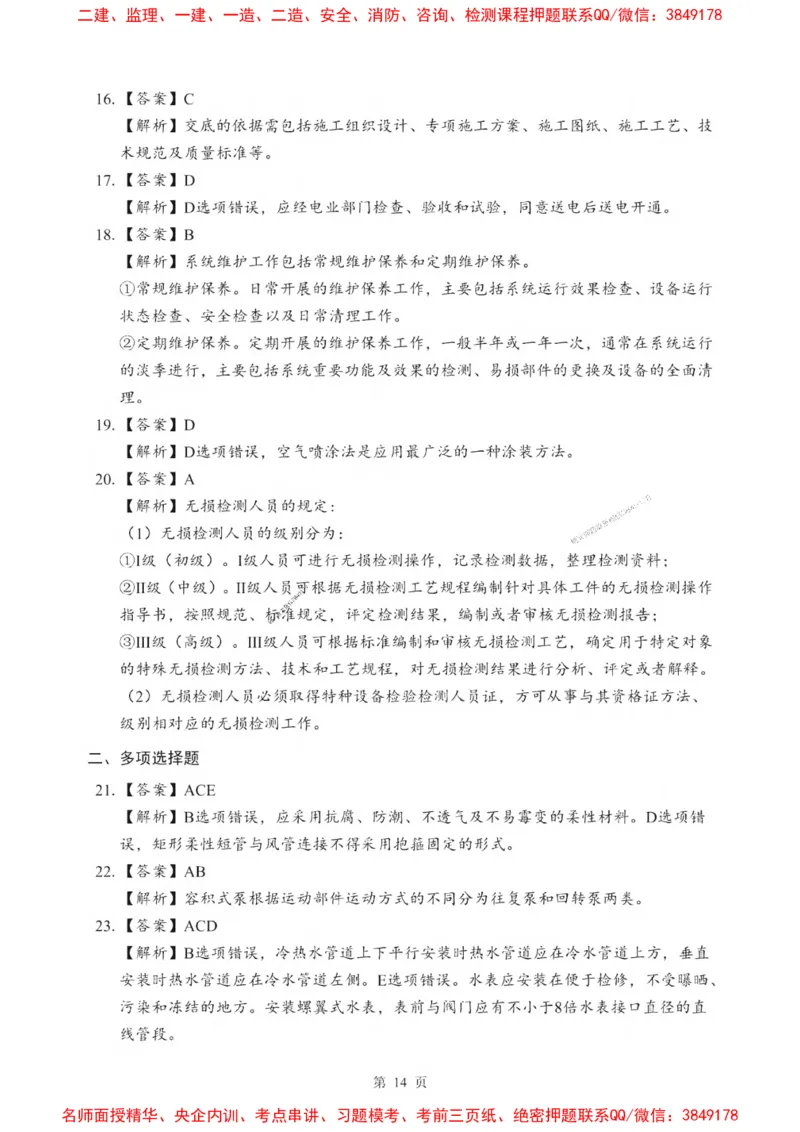 2025一建《机电》考前一套卷_1_2026年一级建造师_2026年一建机电_2025年一建机电SVIP_05-考前密训✿央企特训✿机构普押_39-机电《考前一套卷》SMR推荐