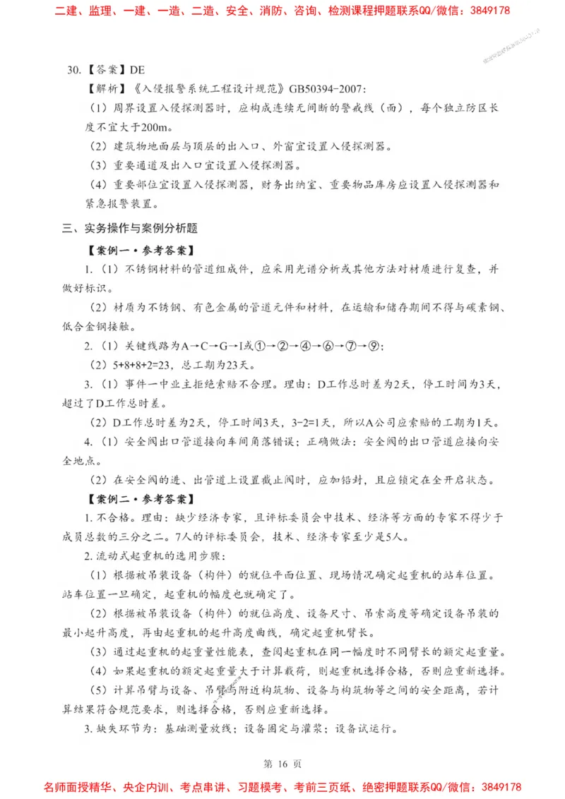2025一建《机电》考前一套卷_1_2026年一级建造师_2026年一建机电_2025年一建机电SVIP_05-考前密训✿央企特训✿机构普押_39-机电《考前一套卷》SMR推荐