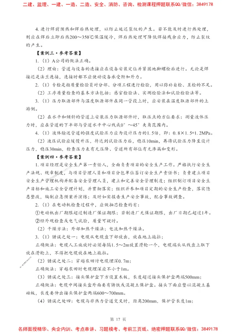 2025一建《机电》考前一套卷_1_2026年一级建造师_2026年一建机电_2025年一建机电SVIP_05-考前密训✿央企特训✿机构普押_39-机电《考前一套卷》SMR推荐