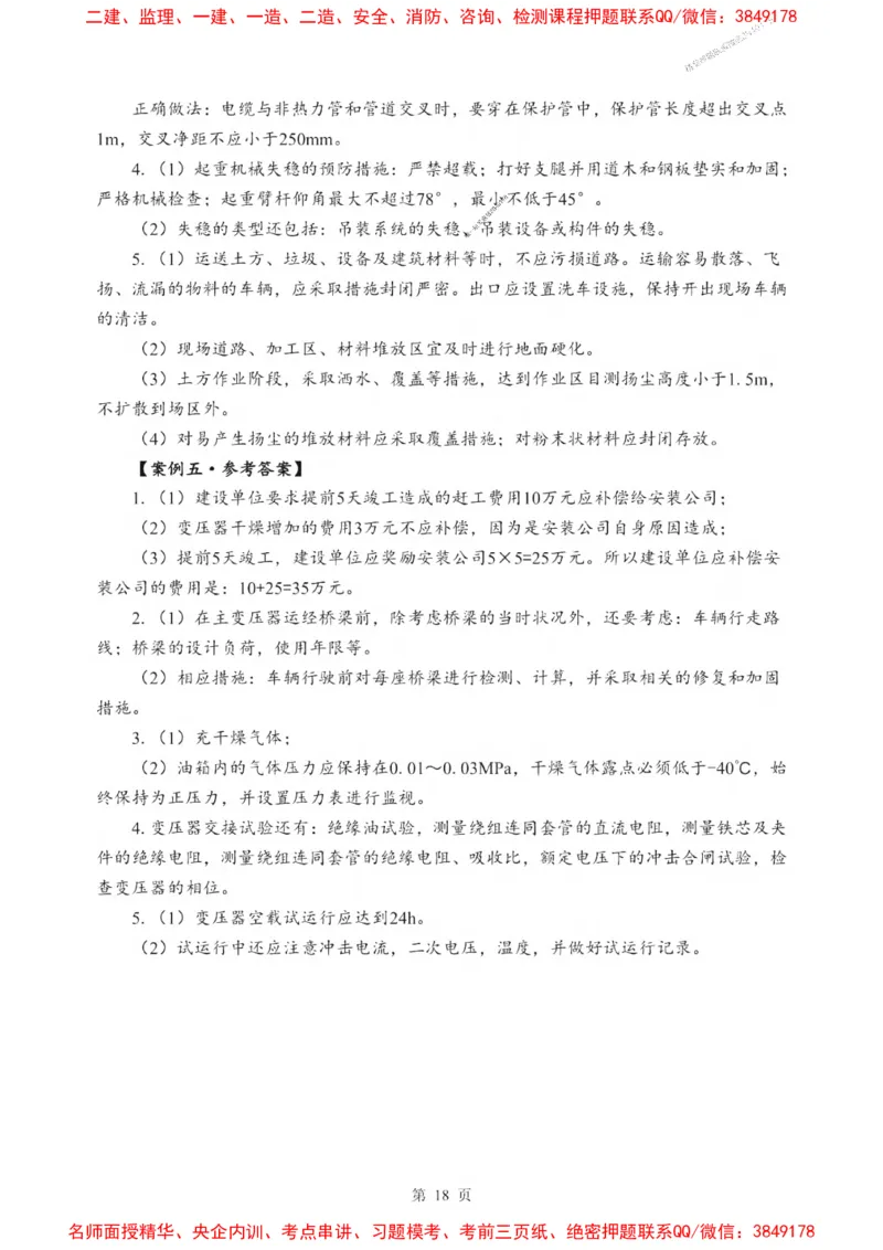2025一建《机电》考前一套卷_1_2026年一级建造师_2026年一建机电_2025年一建机电SVIP_05-考前密训✿央企特训✿机构普押_39-机电《考前一套卷》SMR推荐