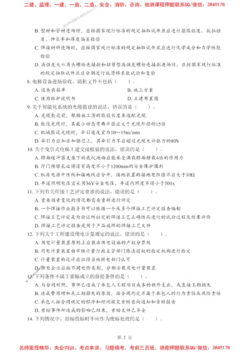 2025一建《机电》考前一套卷_1_2026年一级建造师_2026年一建机电_2025年一建机电SVIP_05-考前密训✿央企特训✿机构普押_39-机电《考前一套卷》SMR推荐