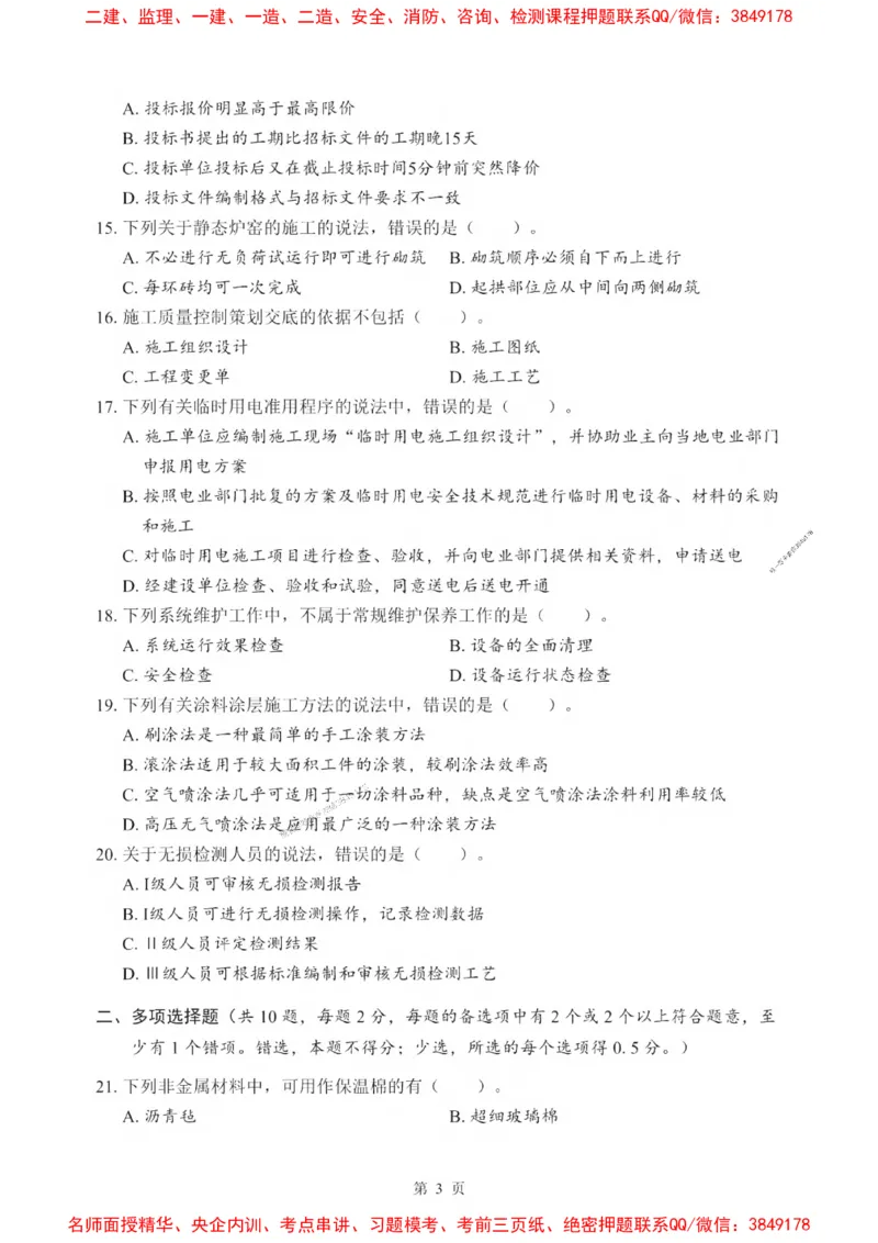 2025一建《机电》考前一套卷_1_2026年一级建造师_2026年一建机电_2025年一建机电SVIP_05-考前密训✿央企特训✿机构普押_39-机电《考前一套卷》SMR推荐