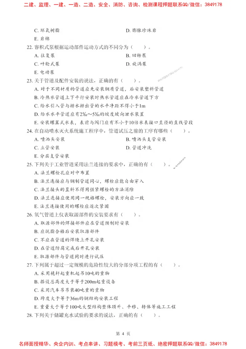 2025一建《机电》考前一套卷_1_2026年一级建造师_2026年一建机电_2025年一建机电SVIP_05-考前密训✿央企特训✿机构普押_39-机电《考前一套卷》SMR推荐