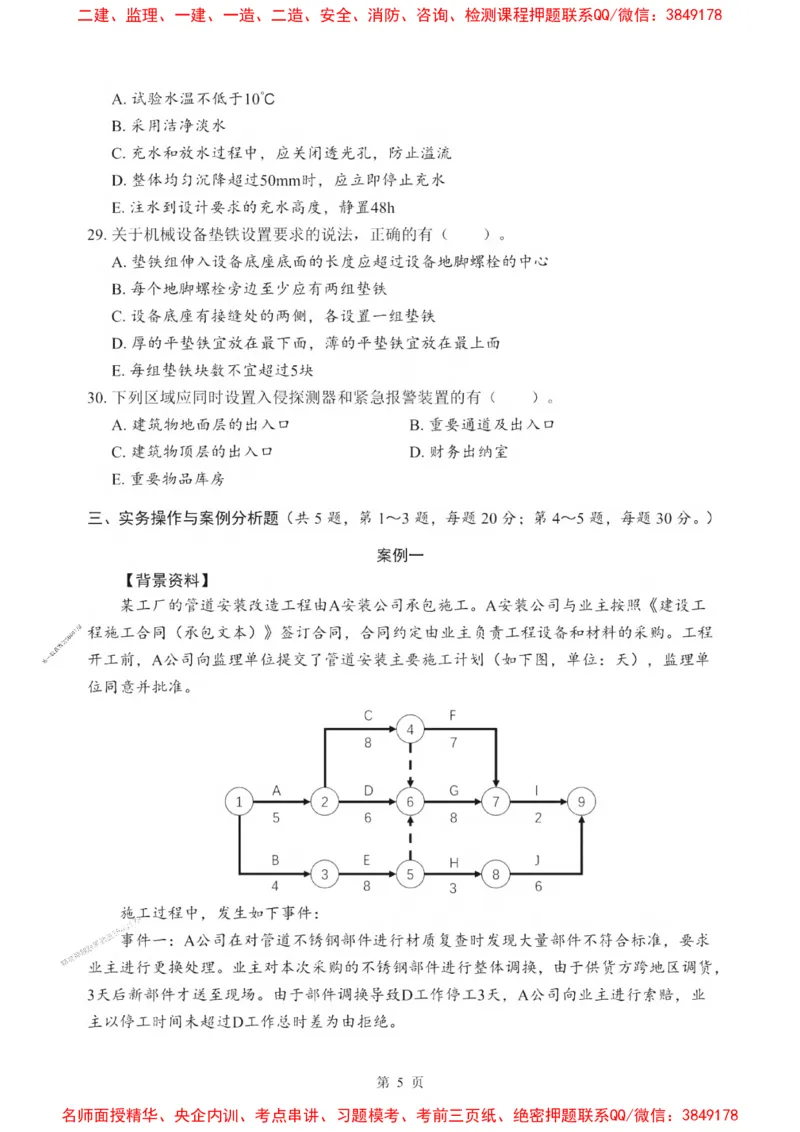 2025一建《机电》考前一套卷_1_2026年一级建造师_2026年一建机电_2025年一建机电SVIP_05-考前密训✿央企特训✿机构普押_39-机电《考前一套卷》SMR推荐