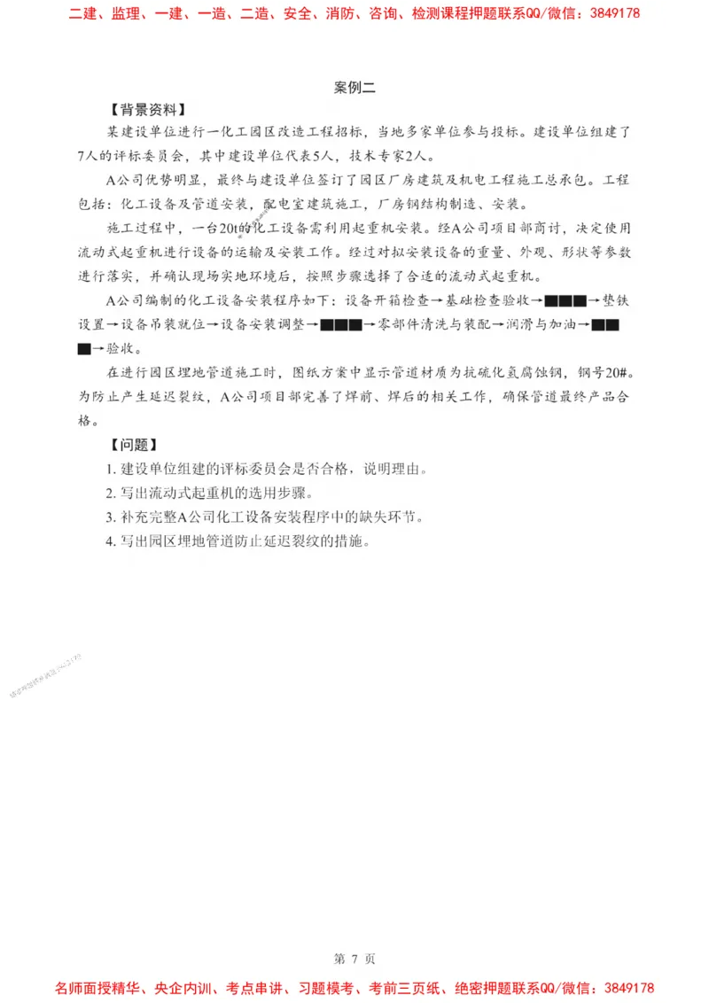 2025一建《机电》考前一套卷_1_2026年一级建造师_2026年一建机电_2025年一建机电SVIP_05-考前密训✿央企特训✿机构普押_39-机电《考前一套卷》SMR推荐