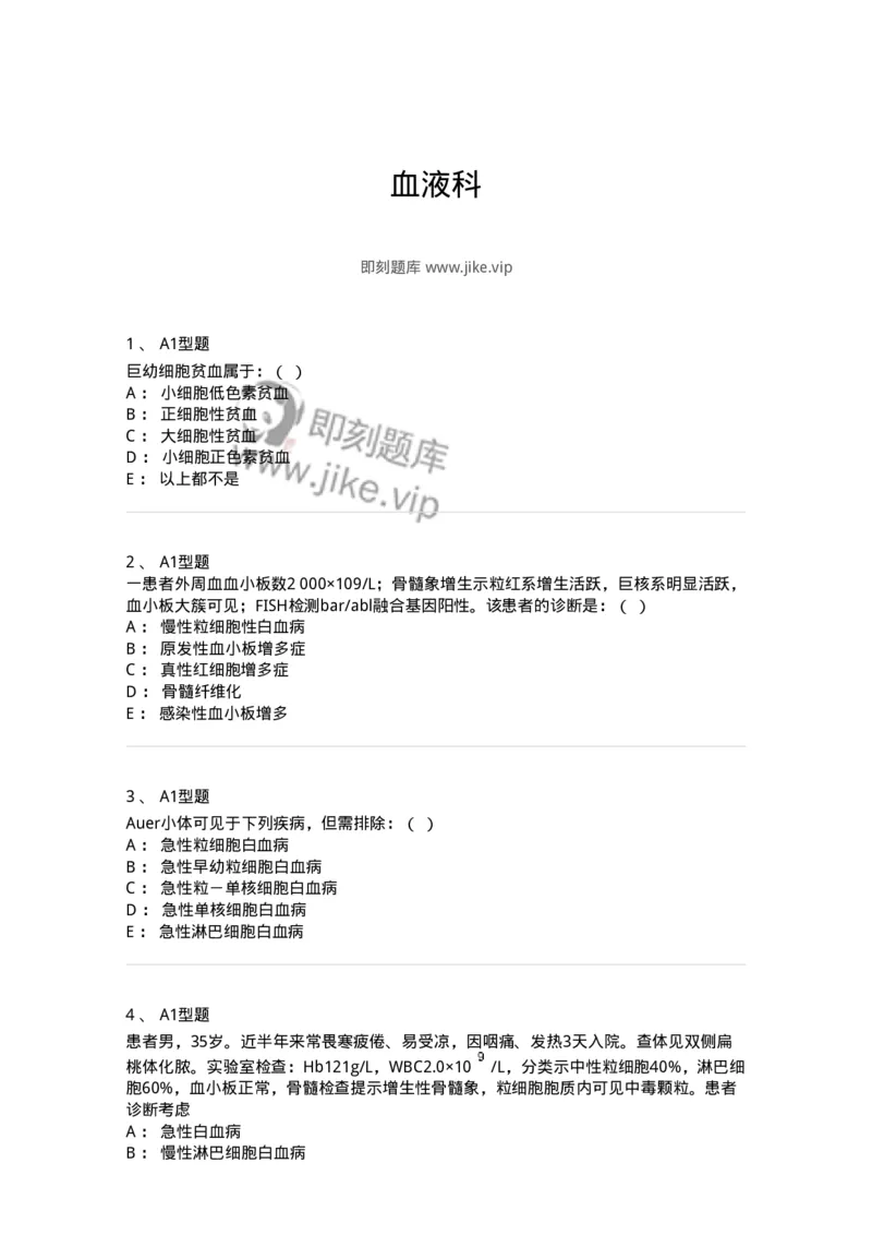 11020605-血液科-194461_军队文职(1)_01.军队文职真题-专业课_（全）版本一（历年真题+章节练习+模拟题）_临床医学(军队文职)_章节练习_纯题目