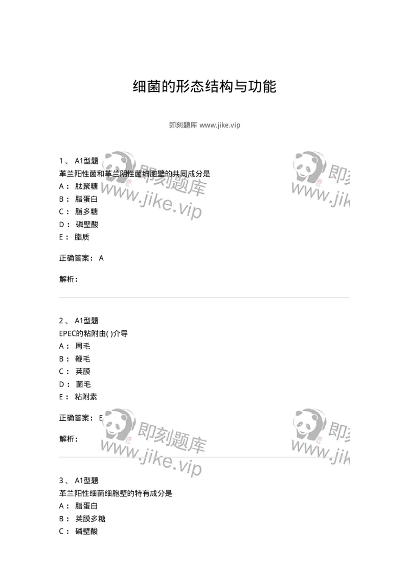 1101005002-细菌的形态结构与功能-194579_军队文职(1)_01.军队文职真题-专业课_（全）版本一（历年真题+章节练习+模拟题）_医学检验技术(军队文职)_历年真题_题目+解析