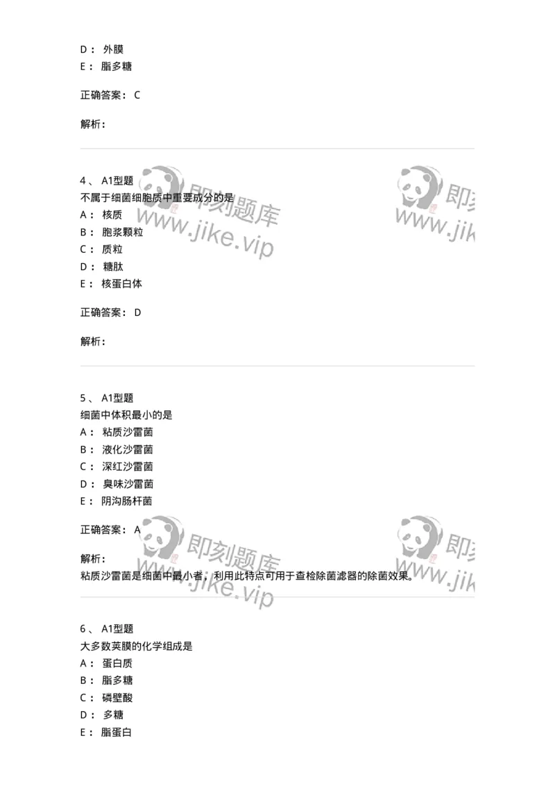 1101005002-细菌的形态结构与功能-194579_军队文职(1)_01.军队文职真题-专业课_（全）版本一（历年真题+章节练习+模拟题）_医学检验技术(军队文职)_历年真题_题目+解析
