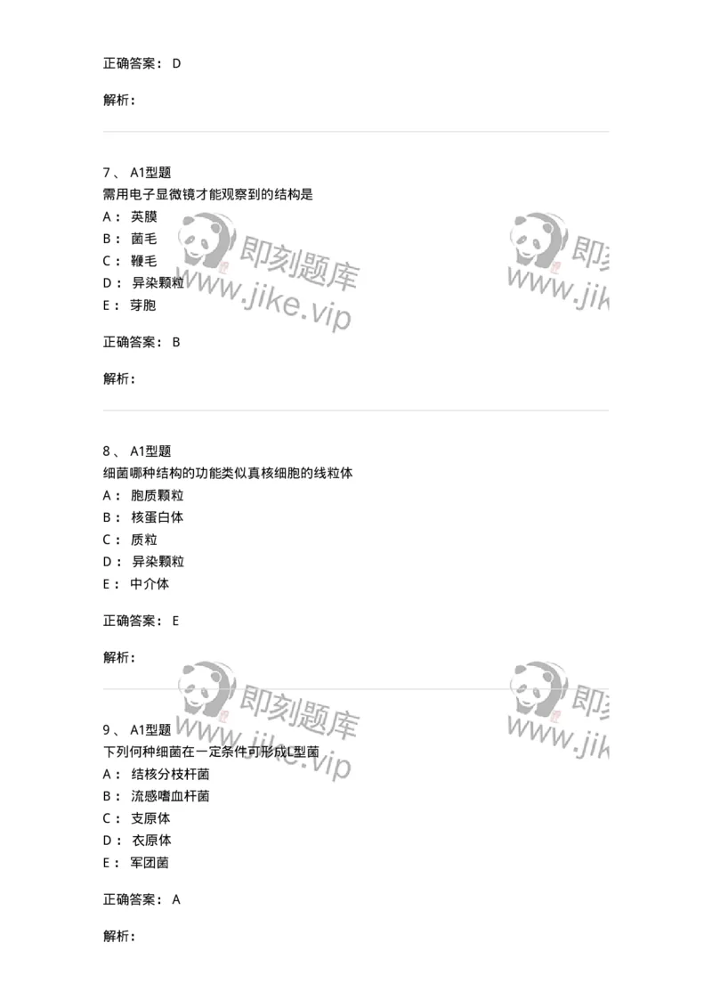 1101005002-细菌的形态结构与功能-194579_军队文职(1)_01.军队文职真题-专业课_（全）版本一（历年真题+章节练习+模拟题）_医学检验技术(军队文职)_历年真题_题目+解析