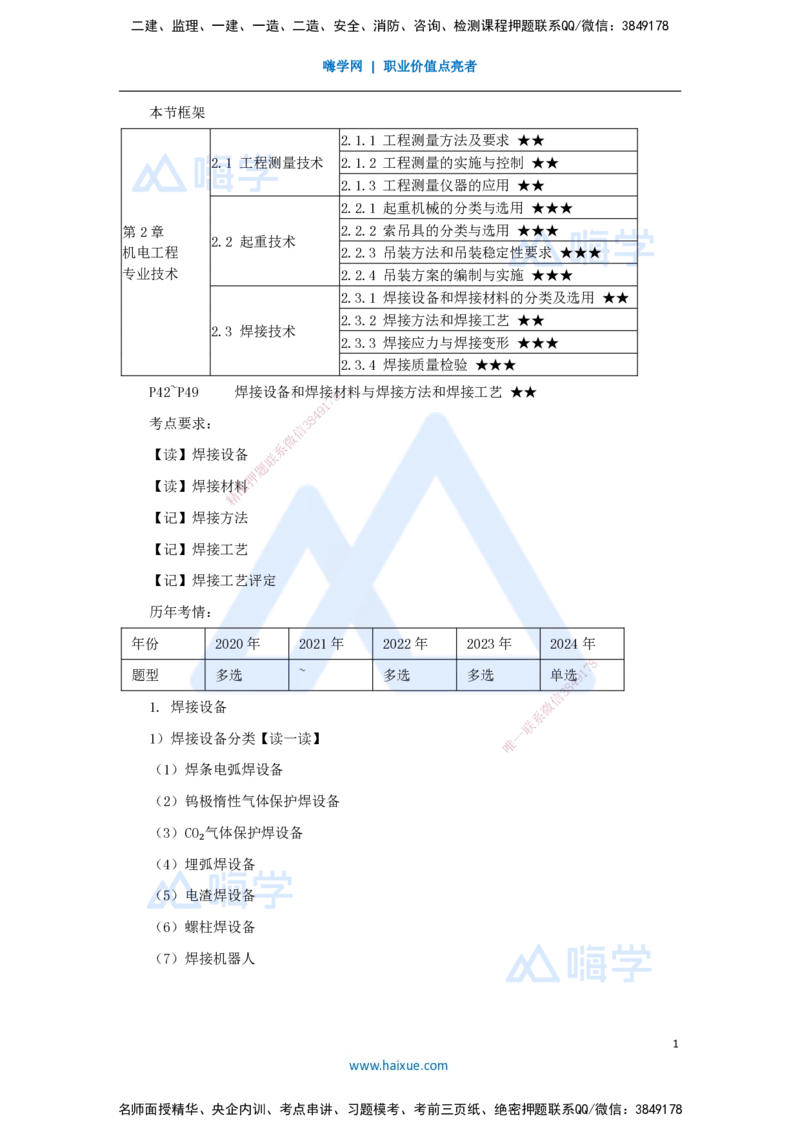 07.2025杨海军-3D实景通关-（6）焊接设备和焊接材料与焊接方法和焊接工艺_2026年一级建造师_2026年一建机电_2025年一建机电SVIP_02-基础精讲✿高端面授✿深度强化_讲义