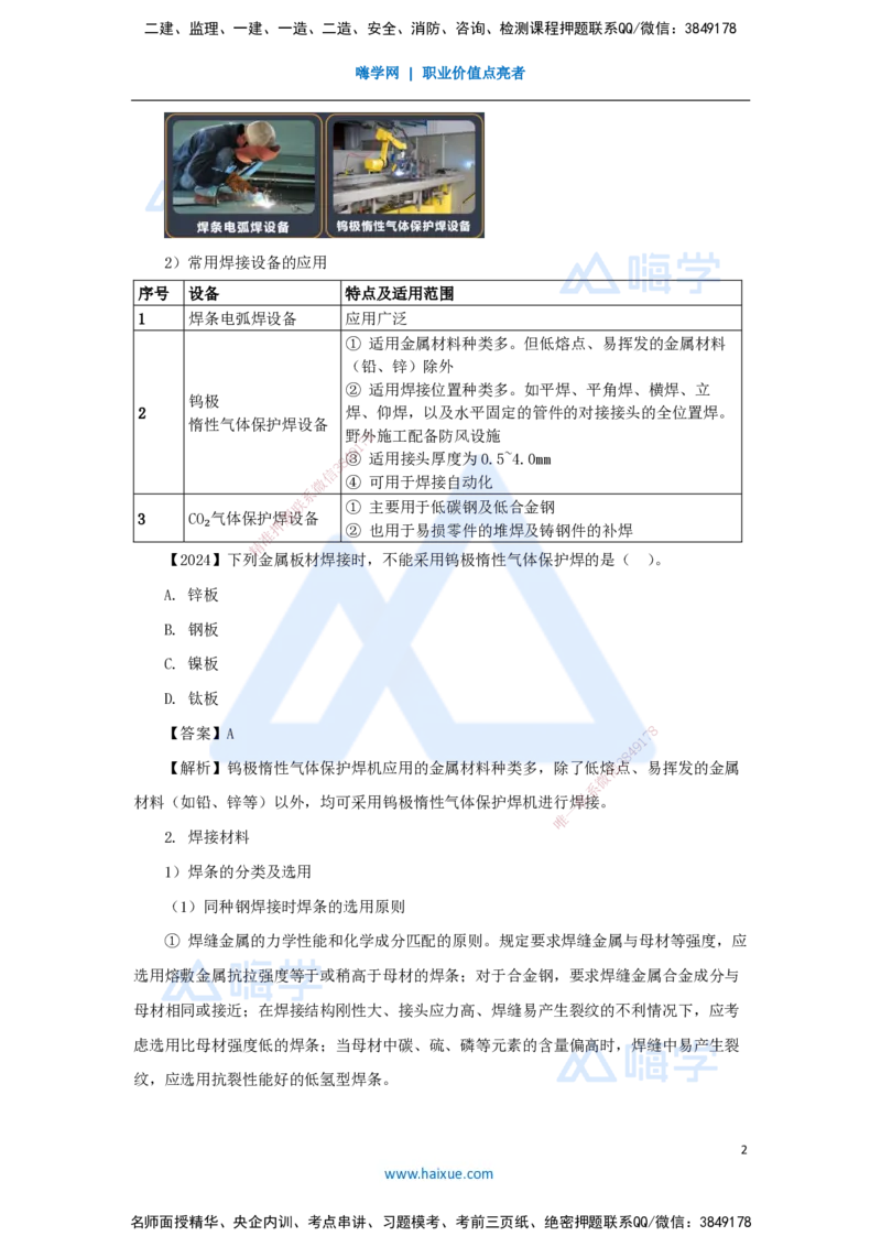 07.2025杨海军-3D实景通关-（6）焊接设备和焊接材料与焊接方法和焊接工艺_2026年一级建造师_2026年一建机电_2025年一建机电SVIP_02-基础精讲✿高端面授✿深度强化_讲义
