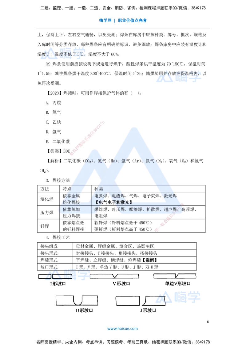 07.2025杨海军-3D实景通关-（6）焊接设备和焊接材料与焊接方法和焊接工艺_2026年一级建造师_2026年一建机电_2025年一建机电SVIP_02-基础精讲✿高端面授✿深度强化_讲义