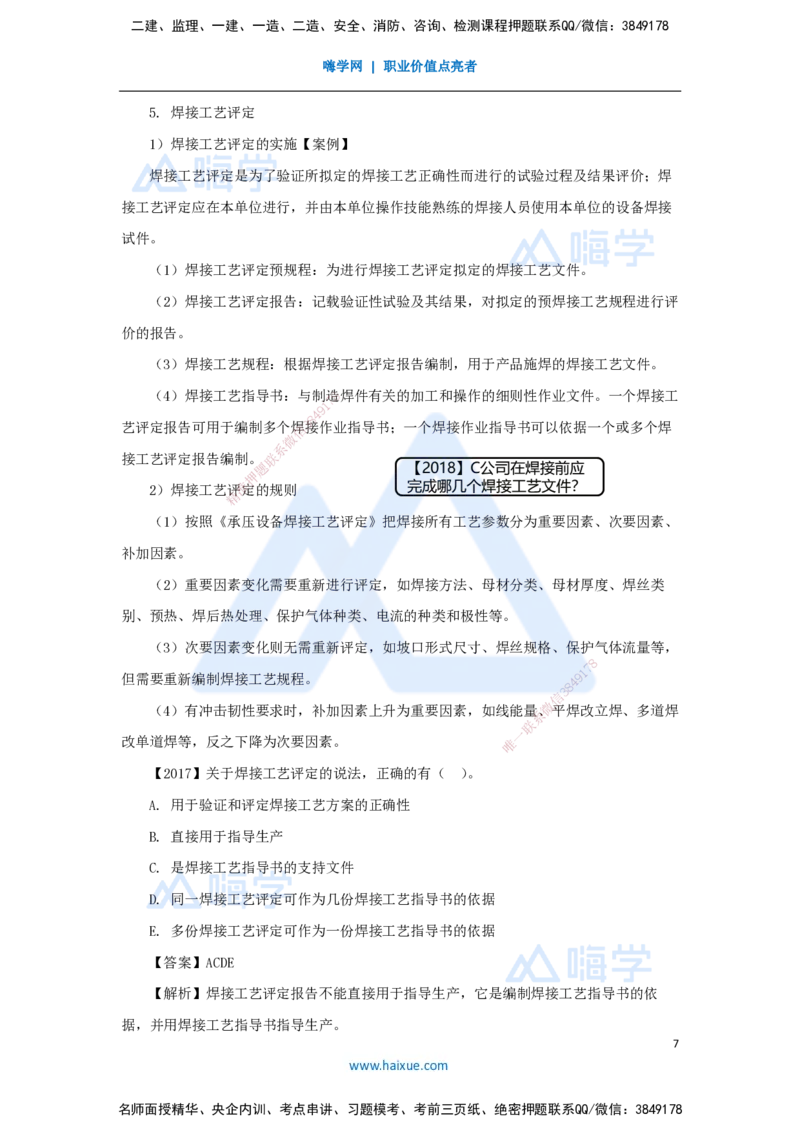 07.2025杨海军-3D实景通关-（6）焊接设备和焊接材料与焊接方法和焊接工艺_2026年一级建造师_2026年一建机电_2025年一建机电SVIP_02-基础精讲✿高端面授✿深度强化_讲义
