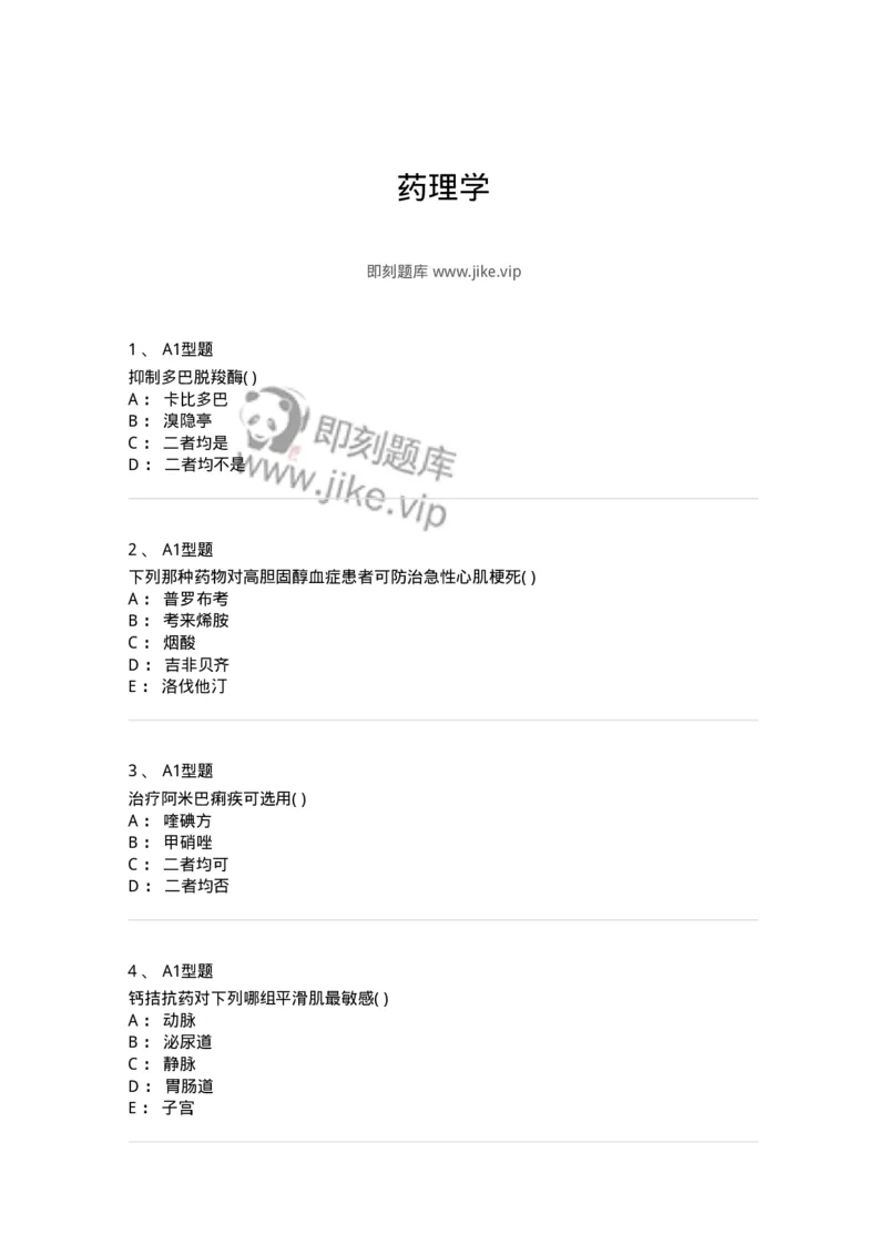 12808-药理学-137732_军队文职(1)_01.军队文职真题-专业课_（全）版本一（历年真题+章节练习+模拟题）_医学类基础综合(军队文职)_章节练习_纯题目