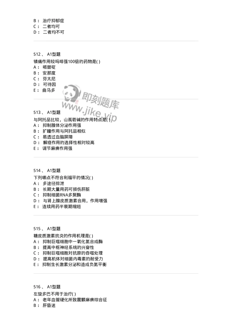 12808-药理学-137732_军队文职(1)_01.军队文职真题-专业课_（全）版本一（历年真题+章节练习+模拟题）_医学类基础综合(军队文职)_章节练习_纯题目