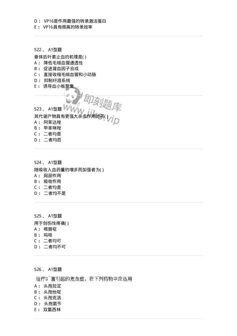 12808-药理学-137732_军队文职(1)_01.军队文职真题-专业课_（全）版本一（历年真题+章节练习+模拟题）_医学类基础综合(军队文职)_章节练习_纯题目