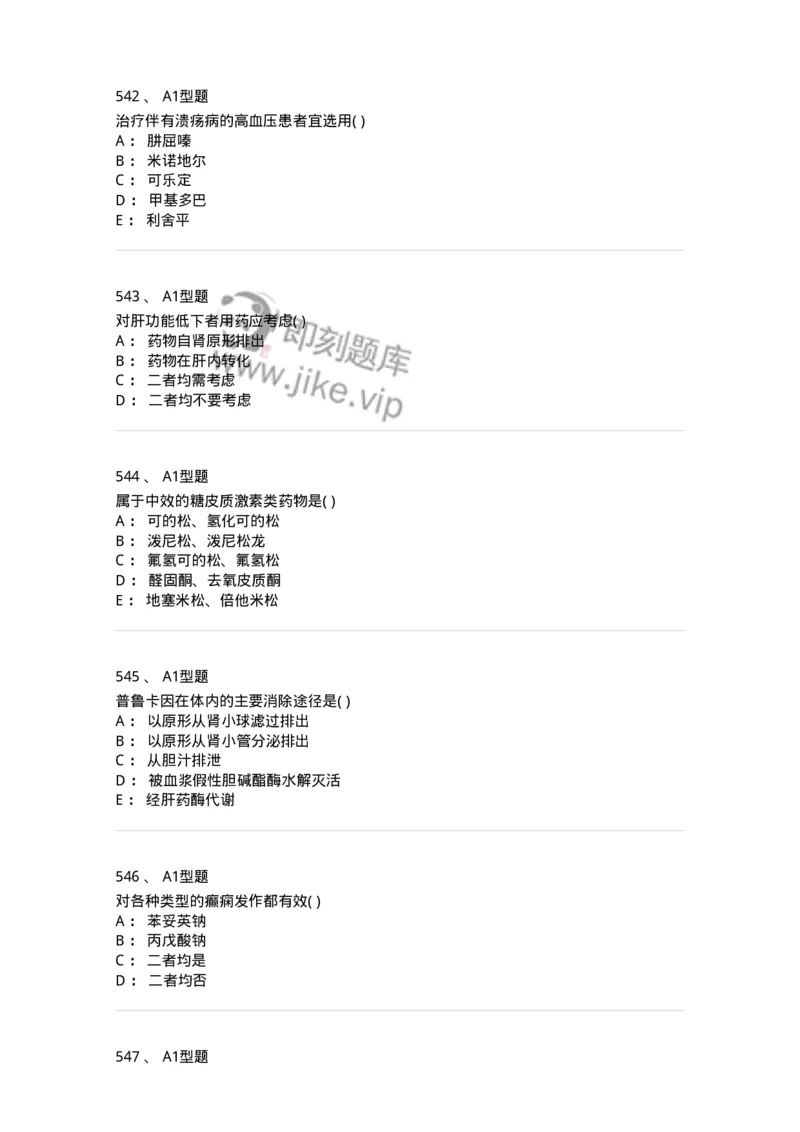 12808-药理学-137732_军队文职(1)_01.军队文职真题-专业课_（全）版本一（历年真题+章节练习+模拟题）_医学类基础综合(军队文职)_章节练习_纯题目