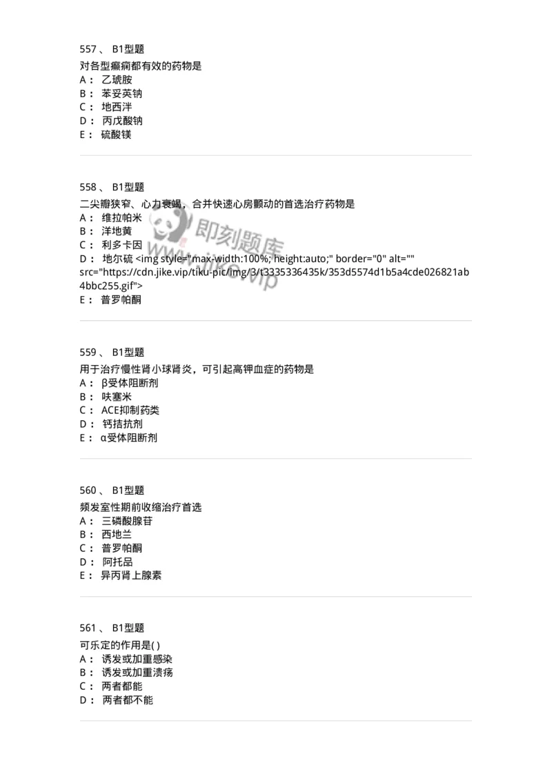 12808-药理学-137732_军队文职(1)_01.军队文职真题-专业课_（全）版本一（历年真题+章节练习+模拟题）_医学类基础综合(军队文职)_章节练习_纯题目