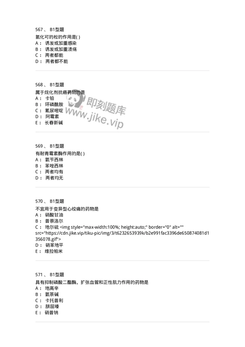 12808-药理学-137732_军队文职(1)_01.军队文职真题-专业课_（全）版本一（历年真题+章节练习+模拟题）_医学类基础综合(军队文职)_章节练习_纯题目