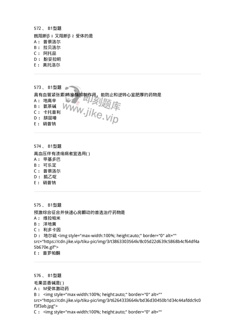 12808-药理学-137732_军队文职(1)_01.军队文职真题-专业课_（全）版本一（历年真题+章节练习+模拟题）_医学类基础综合(军队文职)_章节练习_纯题目