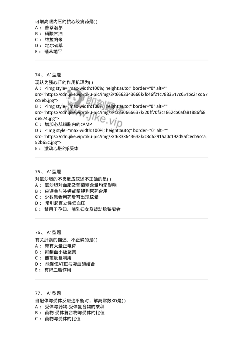 12808-药理学-137732_军队文职(1)_01.军队文职真题-专业课_（全）版本一（历年真题+章节练习+模拟题）_医学类基础综合(军队文职)_章节练习_纯题目