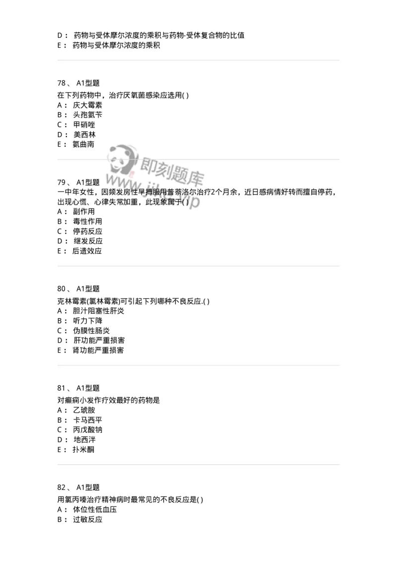 12808-药理学-137732_军队文职(1)_01.军队文职真题-专业课_（全）版本一（历年真题+章节练习+模拟题）_医学类基础综合(军队文职)_章节练习_纯题目