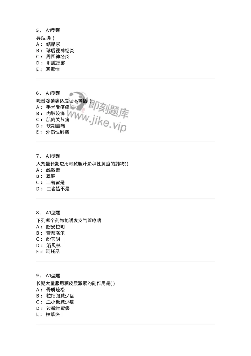 12808-药理学-137732_军队文职(1)_01.军队文职真题-专业课_（全）版本一（历年真题+章节练习+模拟题）_医学类基础综合(军队文职)_章节练习_纯题目