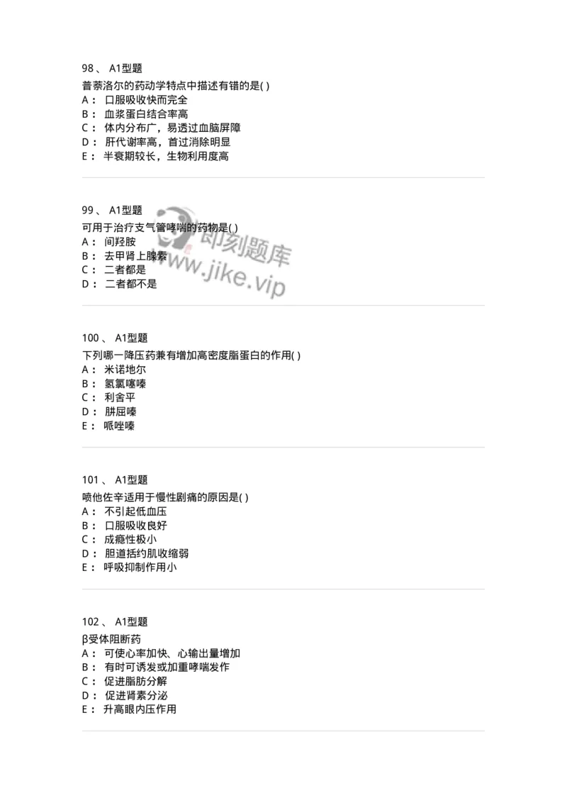 12808-药理学-137732_军队文职(1)_01.军队文职真题-专业课_（全）版本一（历年真题+章节练习+模拟题）_医学类基础综合(军队文职)_章节练习_纯题目