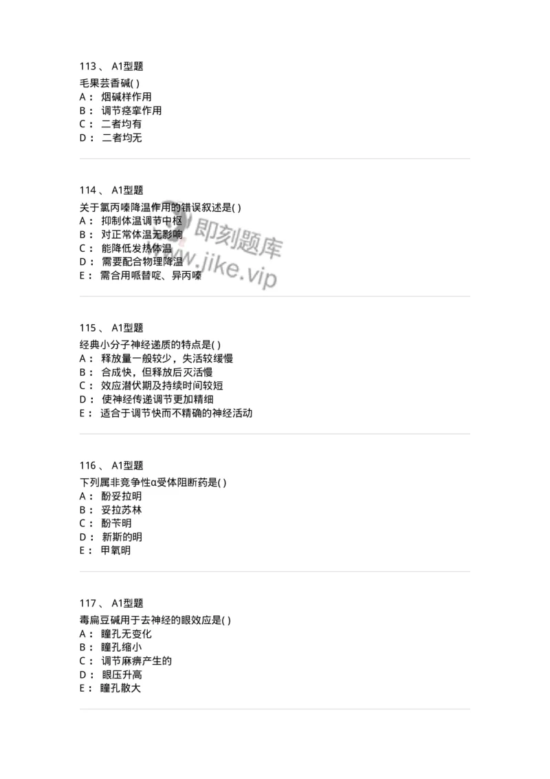 12808-药理学-137732_军队文职(1)_01.军队文职真题-专业课_（全）版本一（历年真题+章节练习+模拟题）_医学类基础综合(军队文职)_章节练习_纯题目