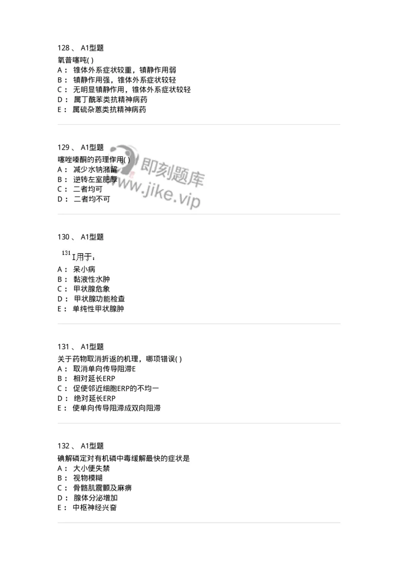 12808-药理学-137732_军队文职(1)_01.军队文职真题-专业课_（全）版本一（历年真题+章节练习+模拟题）_医学类基础综合(军队文职)_章节练习_纯题目