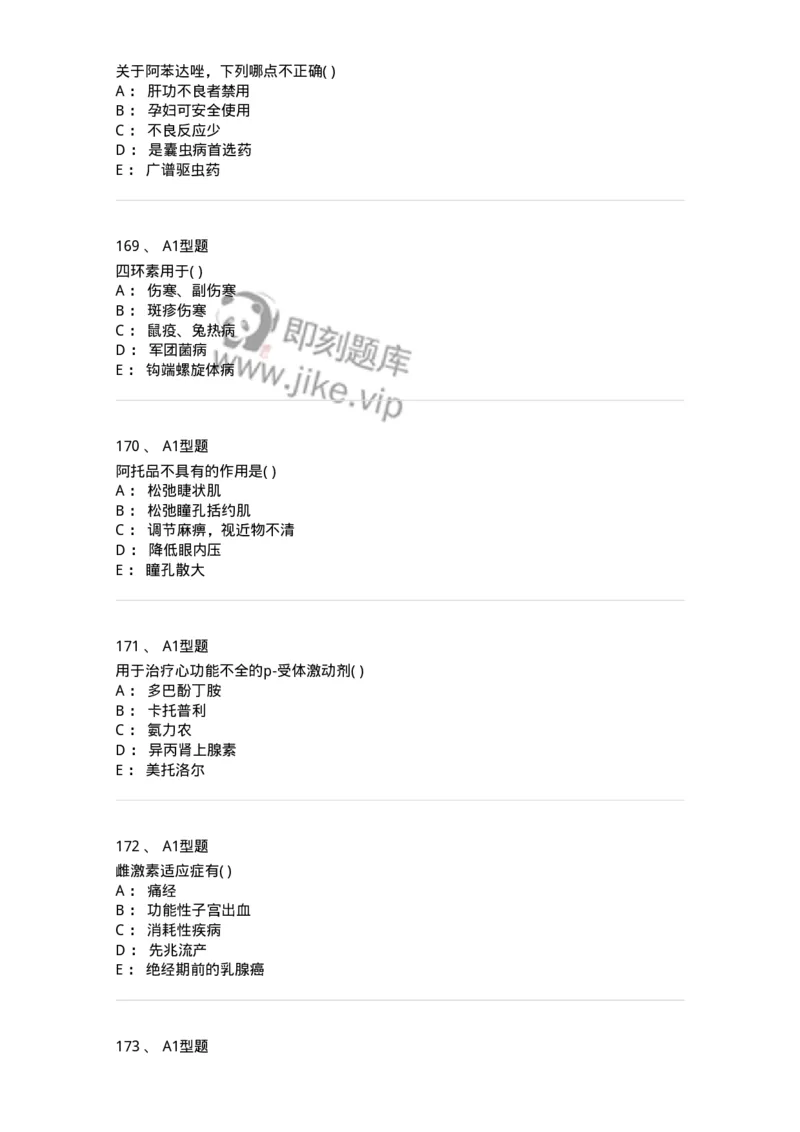 12808-药理学-137732_军队文职(1)_01.军队文职真题-专业课_（全）版本一（历年真题+章节练习+模拟题）_医学类基础综合(军队文职)_章节练习_纯题目