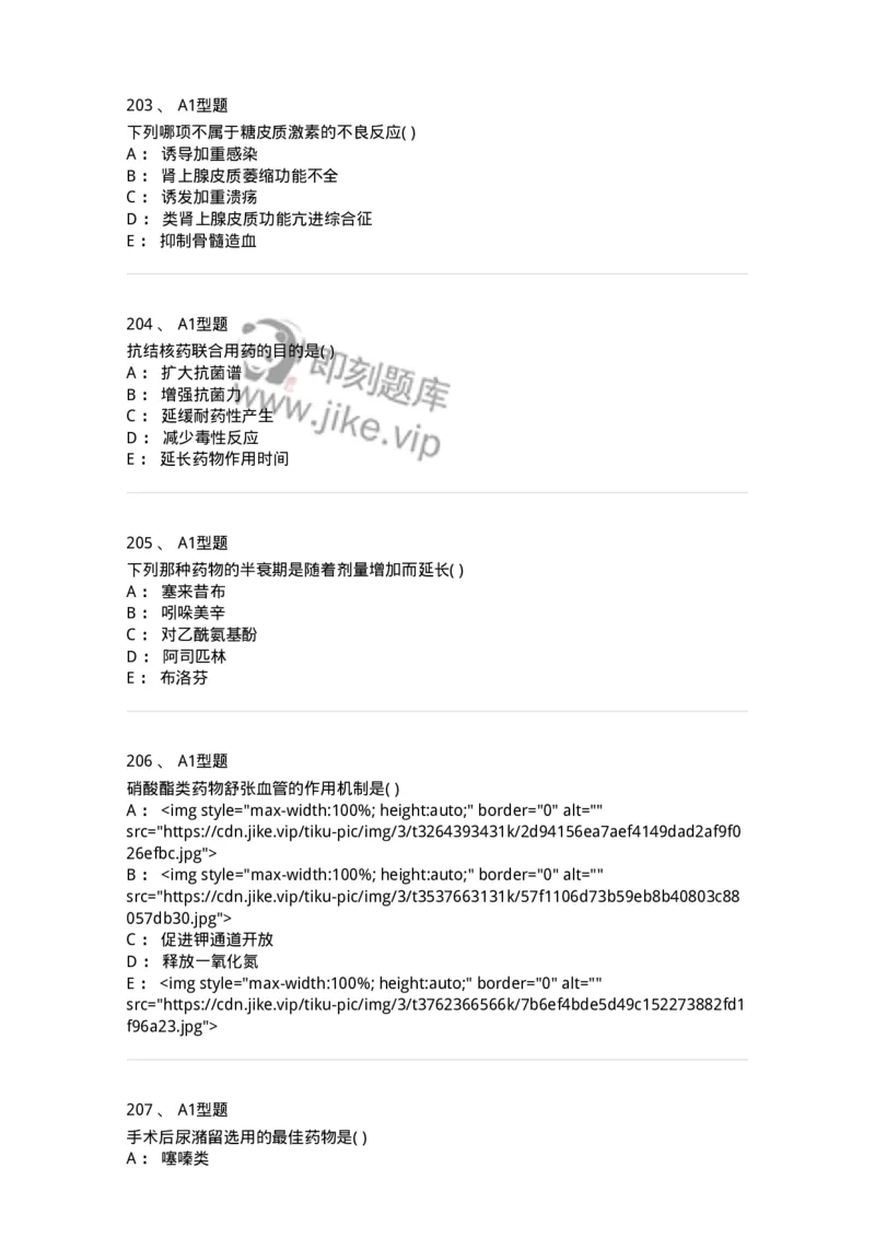 12808-药理学-137732_军队文职(1)_01.军队文职真题-专业课_（全）版本一（历年真题+章节练习+模拟题）_医学类基础综合(军队文职)_章节练习_纯题目