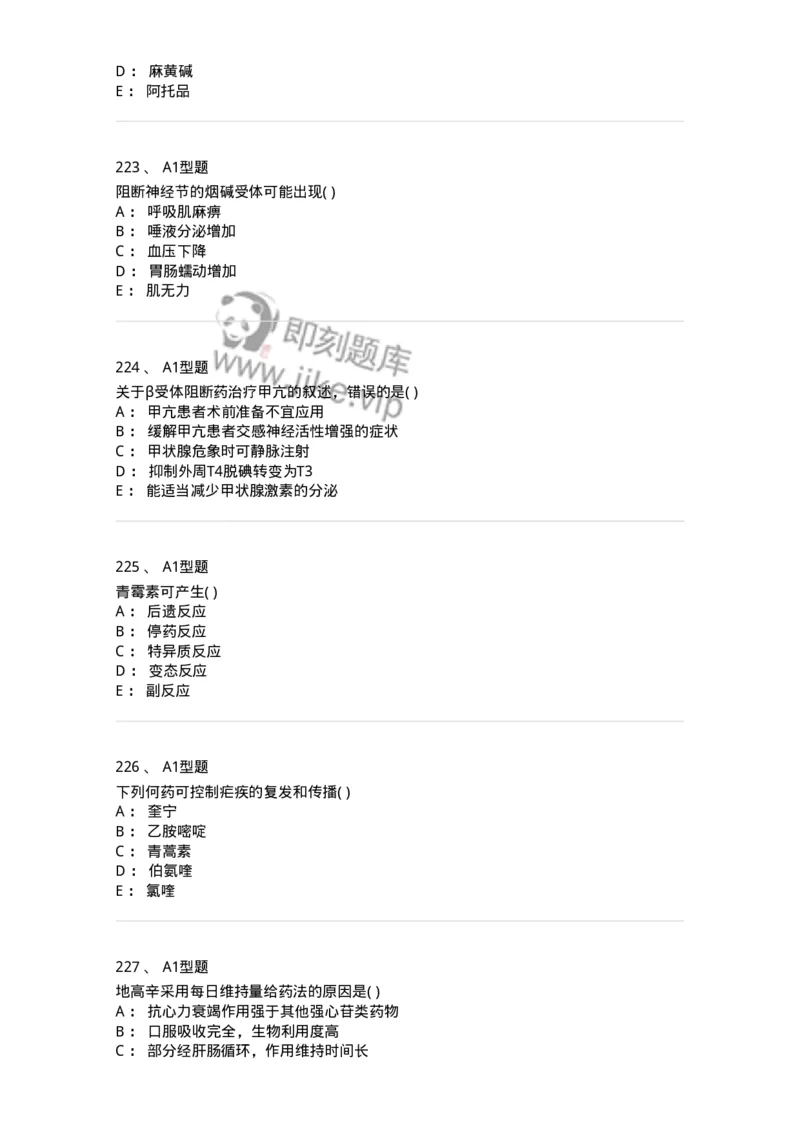 12808-药理学-137732_军队文职(1)_01.军队文职真题-专业课_（全）版本一（历年真题+章节练习+模拟题）_医学类基础综合(军队文职)_章节练习_纯题目