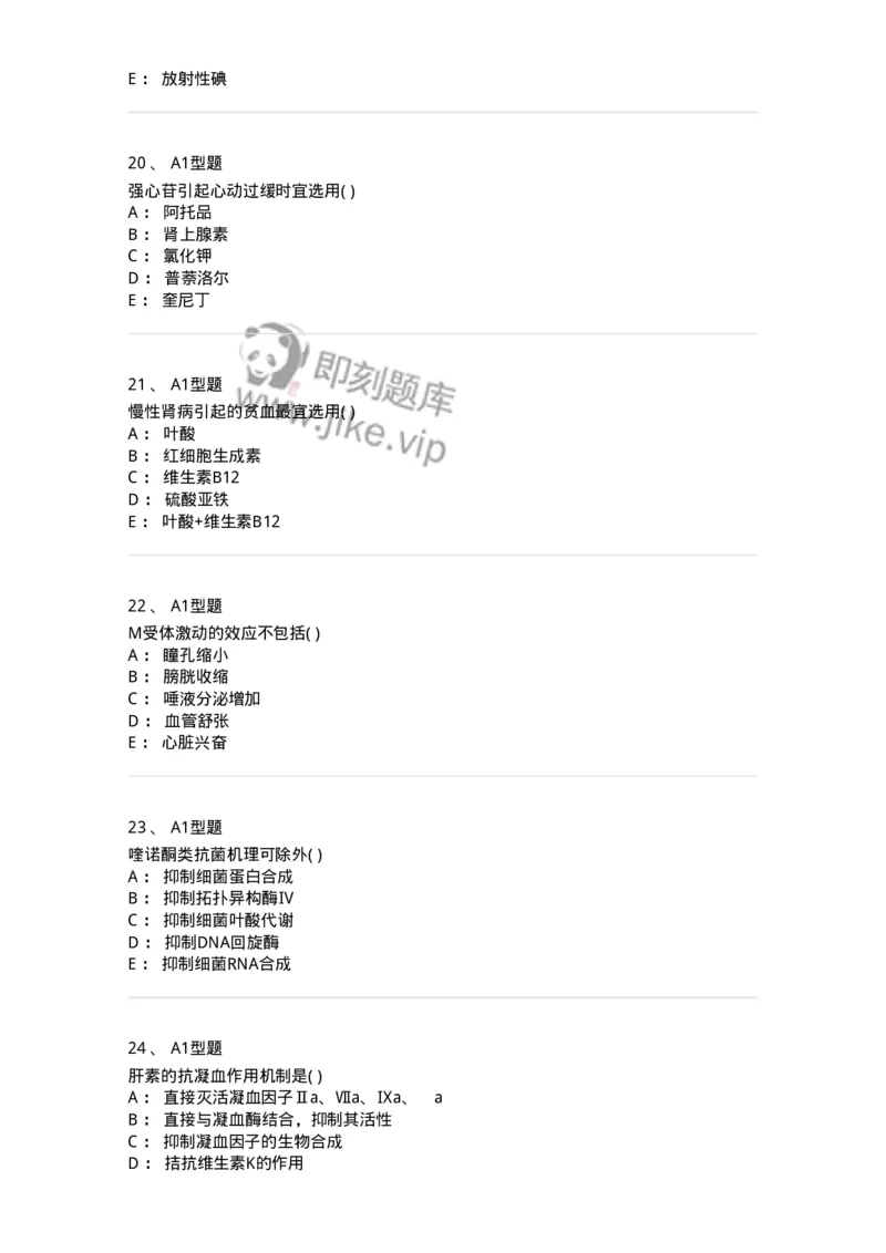 12808-药理学-137732_军队文职(1)_01.军队文职真题-专业课_（全）版本一（历年真题+章节练习+模拟题）_医学类基础综合(军队文职)_章节练习_纯题目