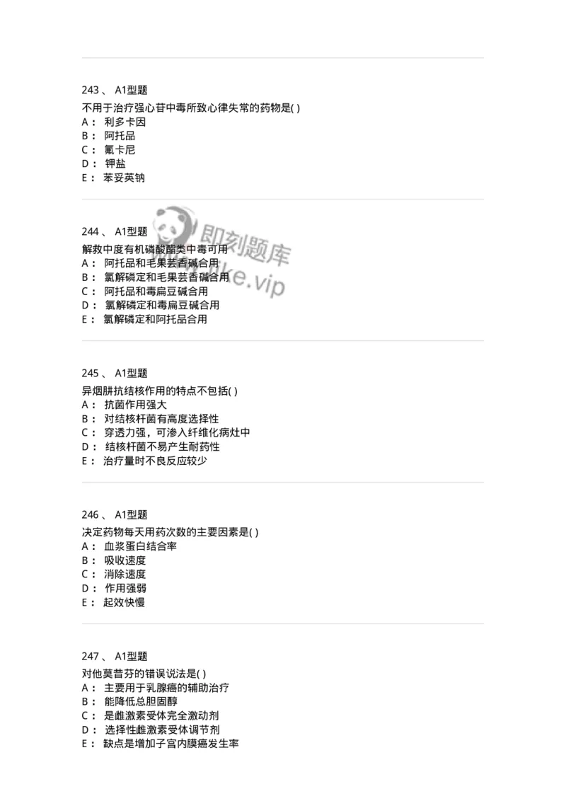 12808-药理学-137732_军队文职(1)_01.军队文职真题-专业课_（全）版本一（历年真题+章节练习+模拟题）_医学类基础综合(军队文职)_章节练习_纯题目