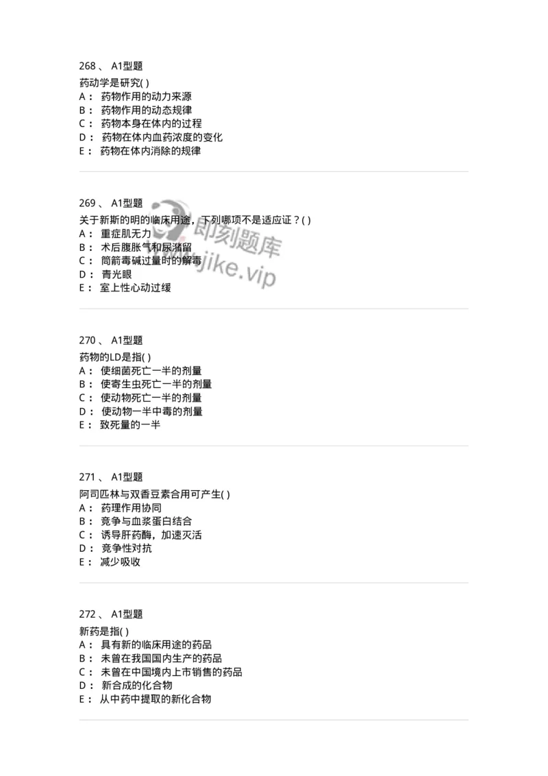 12808-药理学-137732_军队文职(1)_01.军队文职真题-专业课_（全）版本一（历年真题+章节练习+模拟题）_医学类基础综合(军队文职)_章节练习_纯题目