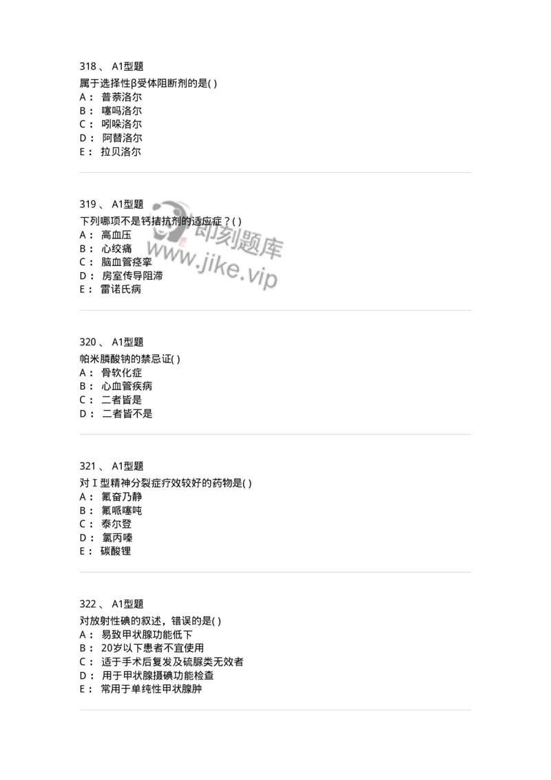 12808-药理学-137732_军队文职(1)_01.军队文职真题-专业课_（全）版本一（历年真题+章节练习+模拟题）_医学类基础综合(军队文职)_章节练习_纯题目